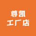 尊凯工厂店
