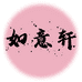 如意轩女装店