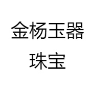 金杨玉器珠宝