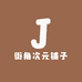 街角次元铺子