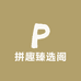 拼趣臻选阁