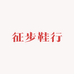 征步鞋行