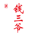 钱三爷专营店