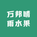万邦晴雨水果商贸