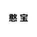 憨宝-水果超市