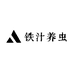 铁汁养虫