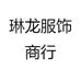 琳龙服饰商行