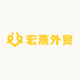 宏燕外贸
