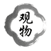 观物文玩工作室