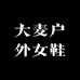 大麦户外女鞋