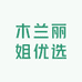 木兰丽姐优选