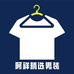 阿祥精选男装