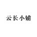 云长小铺