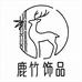 鹿竹饰品