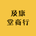 及康堂商行