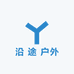 沿 途 户外