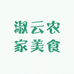淑云农家美食