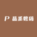 品圣数码