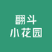 翻斗小花园