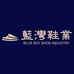 蓝湾鞋业