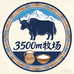 3500m牧场乳品