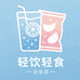 轻饮轻食企业店