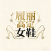 履丽高定女鞋
