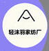 轻沫羽家纺厂
