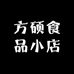 方硕食品小店