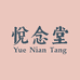 悦念堂企业店