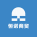 恒诺商贸