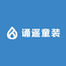 诵遥服饰童装