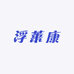宁波市浮莱康商贸