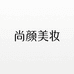 尚颜美妆