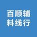 百顺辅料线行