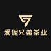 爱伲兄弟茶业有限公司