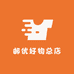 邮优好物总店