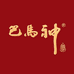 巴马神养生酒