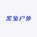 黑兔户外供应链