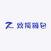 致简箱包