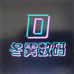 冬雾数码配件旗舰店
