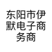 东阳市伊默电子商务商行的小店