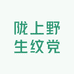 陇上野生纹党