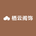 栖云阁饰