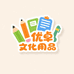 优卓文化用品