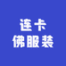 连卡佛服装