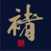 褚酒管理专卖店