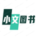 小文图书专营店
