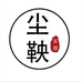 尘鞅茶器
