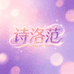 诗洛范